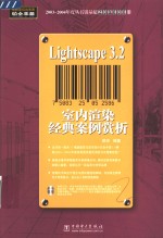 Lightscape <em>3</em>.2室内渲染经典案例赏析