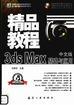 3ds Max基础与应用精品教程  中文版