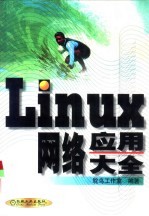 <em>Linux</em>网络<em>应用</em>大全