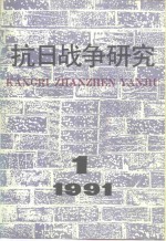 抗日<em>战争</em>研究  <em>1</em>99<em>1</em>年  第<em>1</em>期