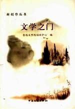 文学之门  1986年-2005年鲁迅文学院培训<em>中心</em>讲义精选