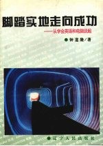 脚踏实地<em>走向</em>成功  <em>从</em>学会英语和电脑谈起
