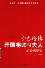 红色婚缘  开国将帅与夫人的婚恋纪实