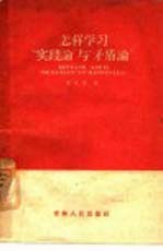 怎样学习“实践论”与“<em>矛<em>盾论</em></em>”
