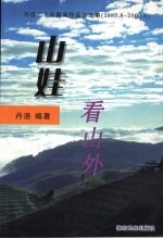 山娃看山外  丹<em>洛</em>二十年新闻作品自选集  1985.8-2005.8