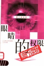 眼睛的权限  流行读物