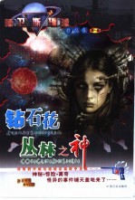 钻石花  丛林之神