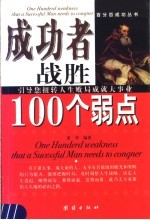 成功者战胜100个弱点  引导您扭转人生败局成就大事业