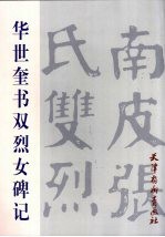 华<em>世奎</em>书双烈女碑记