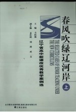春风吹绿辽河岸  辽宁省高中新课改优秀教学案例选  上