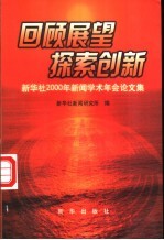 回顾展望  探索创新  新华社<em>2000</em>年新闻学术年会论文集