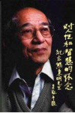 对人性和智慧<em>的</em>怀念  <em>纪念</em>熊秉明<em>先生</em>