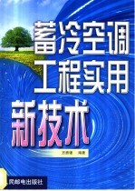 蓄冷<em>空调</em>工程实用新<em>技术</em>