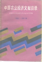 中国农业经济文献目录  1900年-1981年