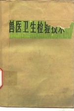 兽医卫生检验技术