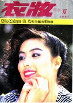 衣妆  夏