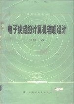 <em>电子</em><em>线路</em>的计算机辅助设计