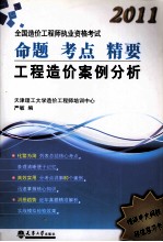 2011全国造价工程师执业资格考试 命题 考点 精要  工程招架案例分析