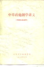 <em>中<em>草药</em></em>炮制学讲义