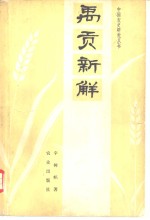 禹贡新解