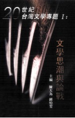 20世纪台湾文学专题  1  文学思潮与论战