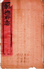 彰德府志  卷3<em>0</em>-卷<em>32</em>