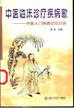 中医临床诊疗疾病歌  中医入门快速记忆口诀