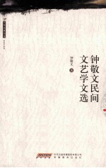 钟<em>敬文</em>民间文艺学文选