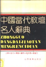 中国当代教坛名人辞典