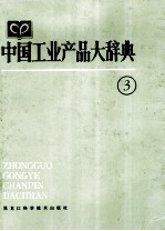 中国工业产品<em>大</em>辞典  3
