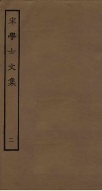 宋学士<em>文集</em>  <em>3</em>