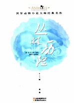 世界动物小说大师经典名作  丛林历险