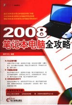 2008  <em>笔记</em>本<em>电脑</em>全攻略