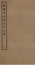 晦庵先生朱文<em>公文</em><em>集</em>  2
