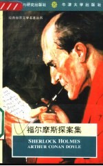 福尔摩斯探案<em>集</em>