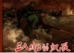 三八线的凯歌  下