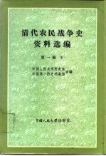 清代农民战争史<em>资料</em>选<em>编</em>  第1册  下