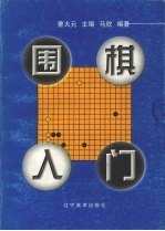 围棋入门  1