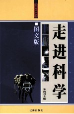 走进科学  上  <em>图文</em><em>版</em>