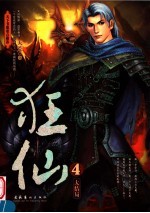 狂仙  4