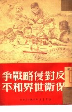 反对侵略战争保卫世界和平