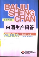 白酒生产问答