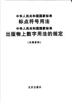 中华人民共和国国家标准  标点符号用法  中华人民共和国国家标准  出版物<em>上</em>数字用法的规定
