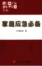 <em>家庭</em>应急必备