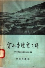 穷山苦境变了样  甘肃省<em>武山</em>县引水上山的光辉途径和伟大成就