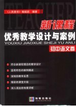 新课程优秀教学设计与案例  初中语文卷