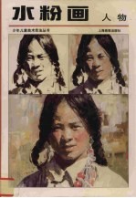 水粉画  人物
