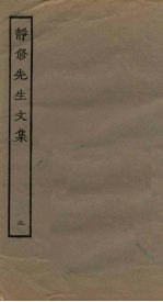 静修<em>先生</em><em>文集</em>  2