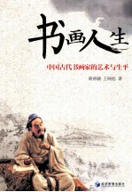 <em>书画</em>人生  中国古代<em>书画</em>家<em>的</em>艺术<em>与</em>生平