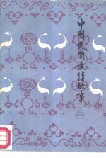 中国民间爱情故事  3
